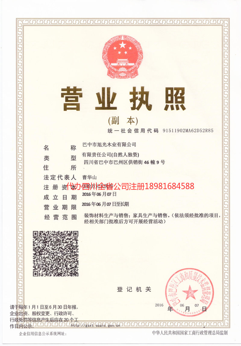 华阴华阴旭光木业有限公司